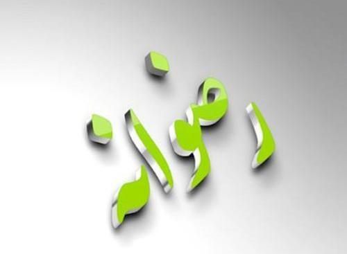 عکس رضوانه