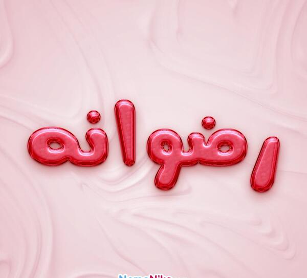 عکس رضوانه