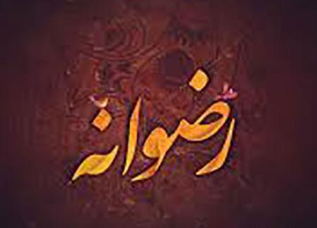 عکس رضوانه