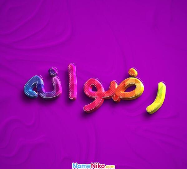 عکس رضوانه