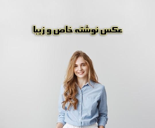 عکس نوشته های زیبا و جالب برای وضعیت واتساپ