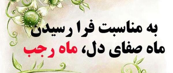 عکس نوشته زیبا ماه رجب