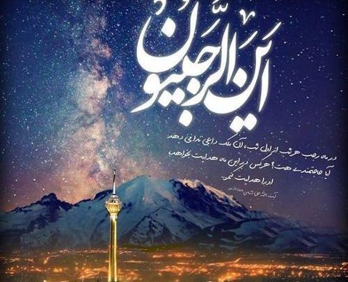 عکس نوشته زیبا ماه رجب