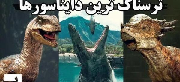 عکس ترسناک دایناسور