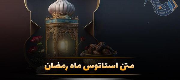 عکس رسیدن ماه رمضان