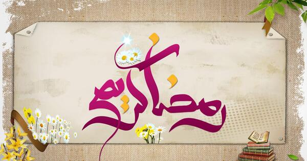 عکس رسیدن ماه رمضان