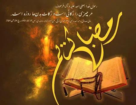 عکس رسیدن ماه رمضان