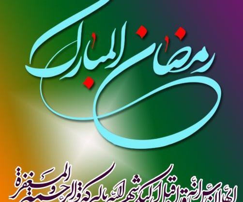 عکس رسیدن ماه رمضان