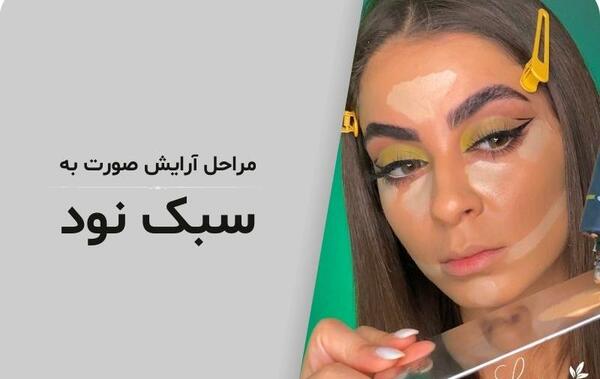 عکس آرایش نود