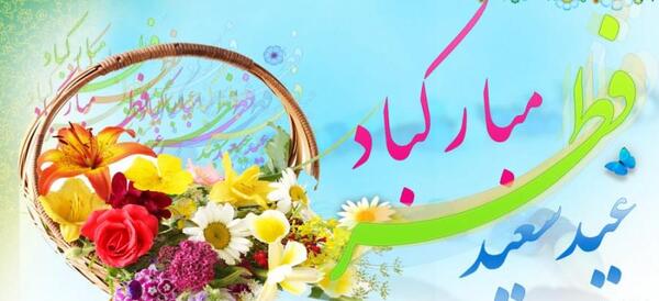 عکس نوشته تبریک عید فطر کردی