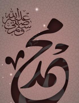 عکس نوشته یا محمد رسول الله