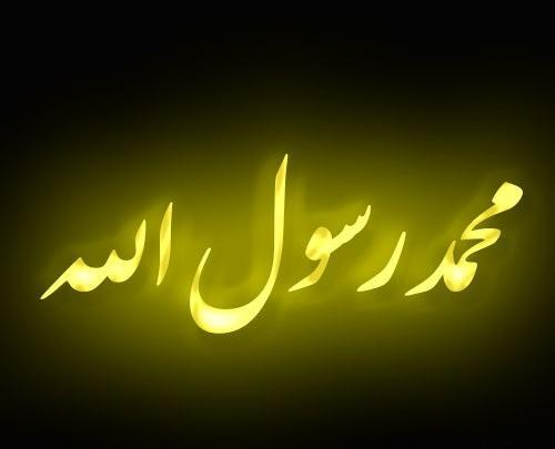 عکس نوشته یا محمد رسول الله