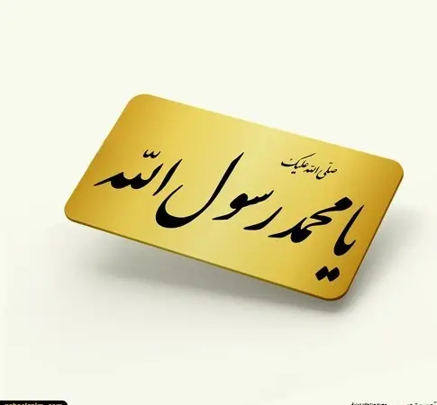 عکس نوشته یا محمد رسول الله