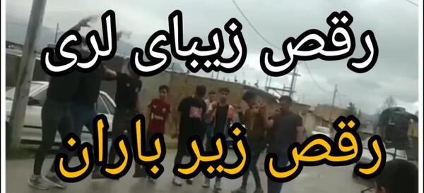عکس رقص بارش