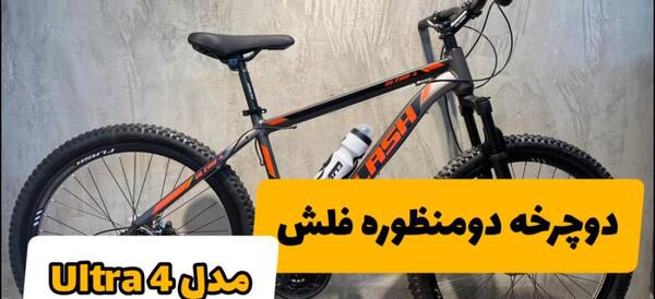 عکس دوچرخه فلش
