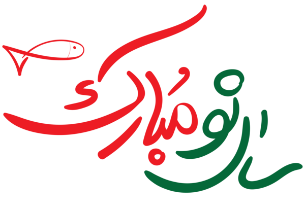 عکس سال نو واسه عشقم