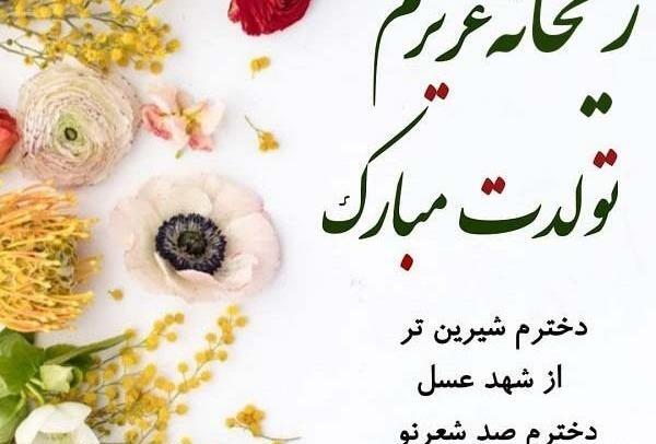 عکس تولدت مبارک ریحانه جان