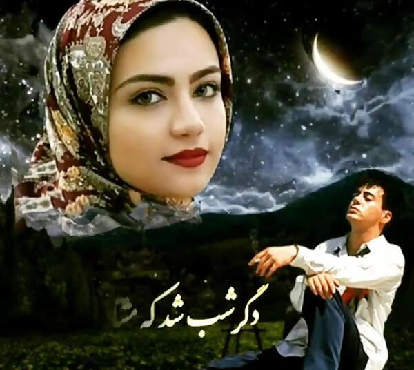 عکس شاه صنم زیبا صنم