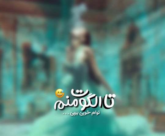 عکس نوشته تیکه خنده دار