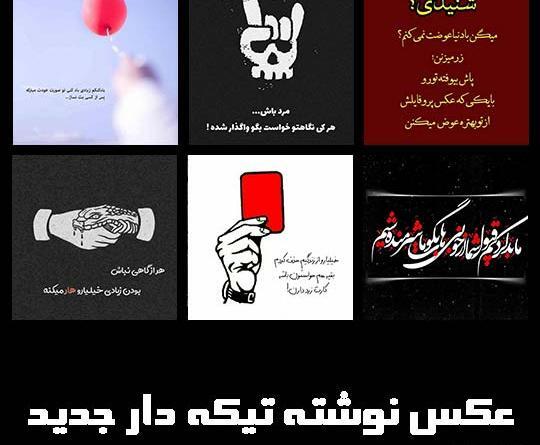 عکس نوشته تیکه خنده دار