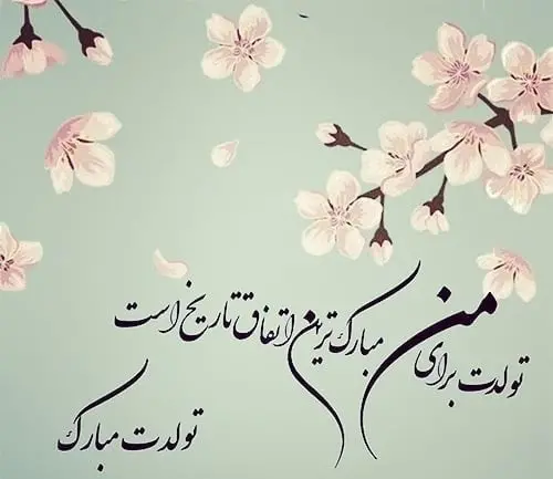 عکس برای استوری تولد همسر