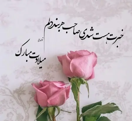 عکس برای استوری تولد همسر