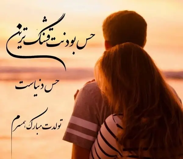عکس برای استوری تولد همسر