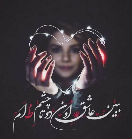 عکس پروفایل عاشقانه ترین