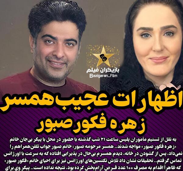 عکس همسر زهره فکور صبور