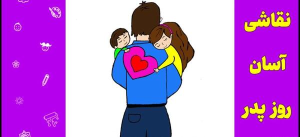 عکس برای روز پدر نقاشی