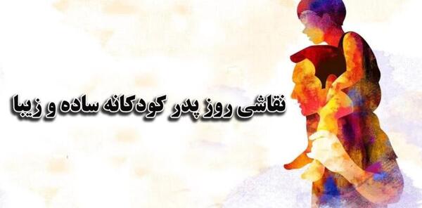 عکس برای روز پدر نقاشی