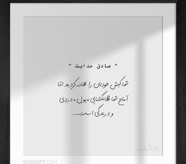 عکس نوشته صادق هدایت در مورد روزه