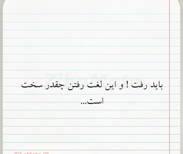 عکس نوشته صادق هدایت در مورد روزه