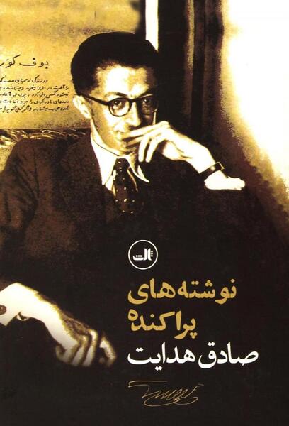 عکس نوشته صادق هدایت در مورد روزه