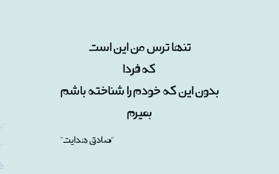 عکس نوشته صادق هدایت در مورد روزه