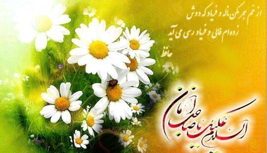 عکس نوشته بهار و امام زمان