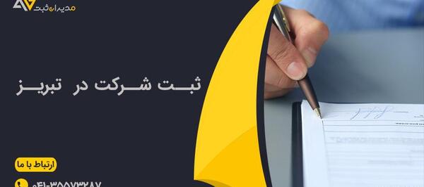 عکس در مورد ثبت شرکت
