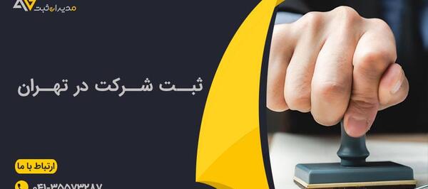 عکس در مورد ثبت شرکت