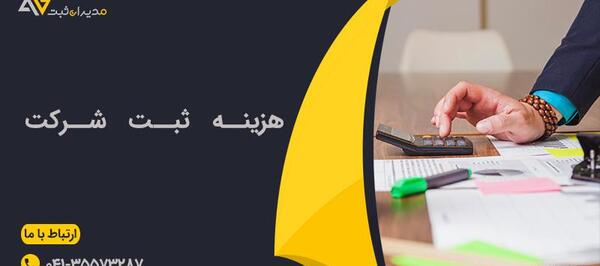 عکس در مورد ثبت شرکت