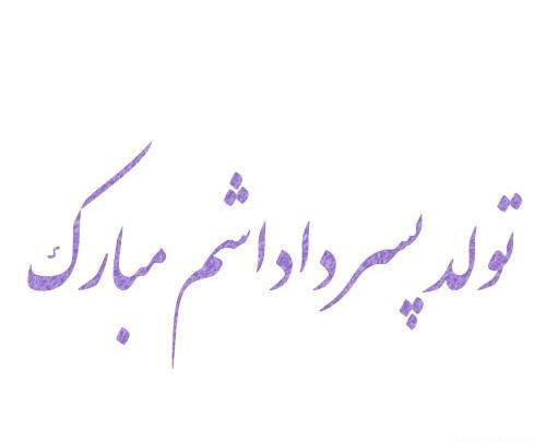 عکس نوشته برادرزاده پسر