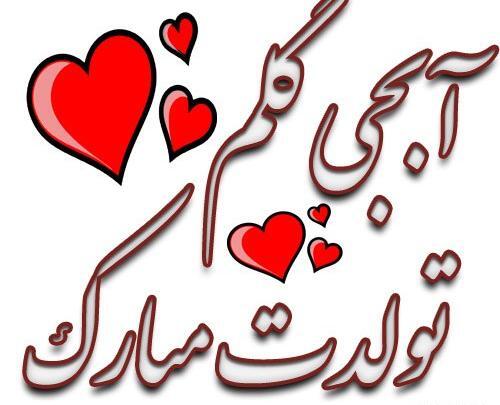 دانلود عکس نوشته خواهر جونم تولدت مبارک