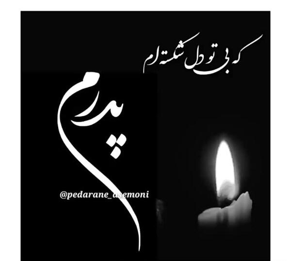 عکس نوشته به یاد نازنین پدرم
