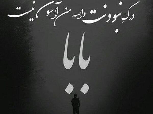 عکس نوشته به یاد نازنین پدرم