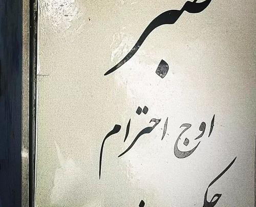 عکس نوشته در مورد حکمت خدا