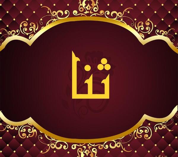 عکس نوشته اسم ثنا