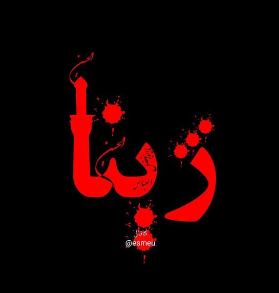 عکس پروفایل ژینا