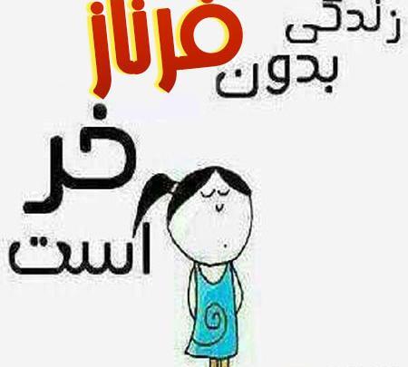 عکس نوشته فانتزی فرناز