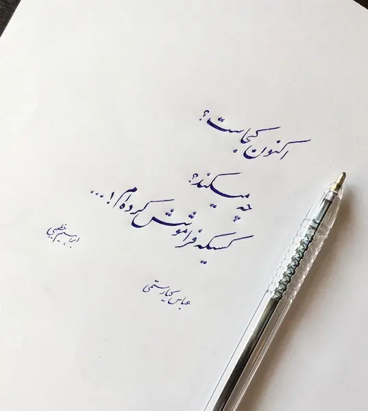 عکس نوشته های زیبا از عباس کیارستمی
