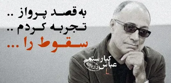 عکس نوشته های زیبا از عباس کیارستمی