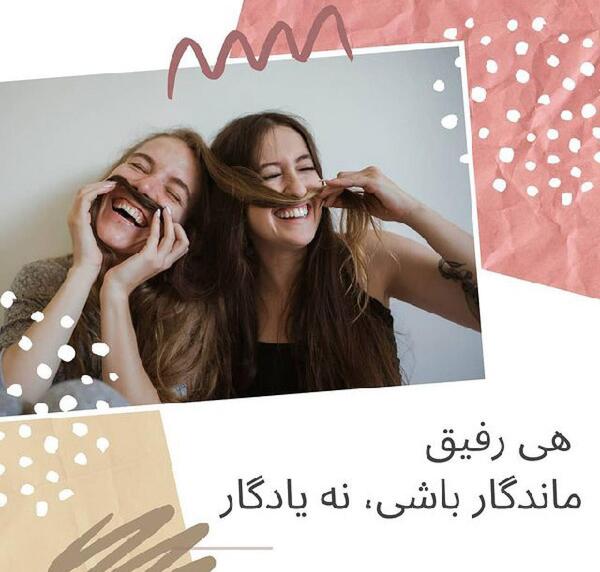 عکس رفیق حرمت داره